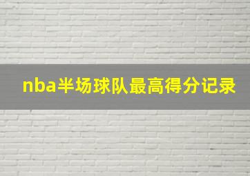 nba半场球队最高得分记录