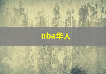 nba华人