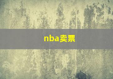 nba卖票