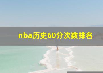 nba历史60分次数排名