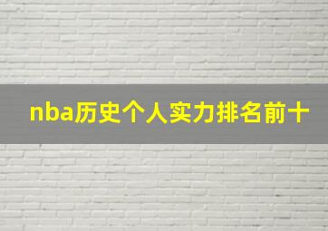 nba历史个人实力排名前十