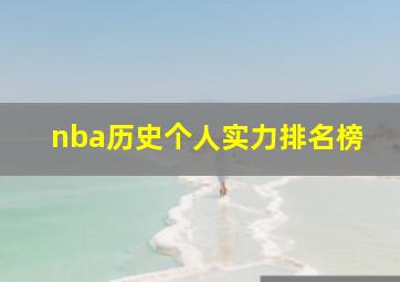 nba历史个人实力排名榜