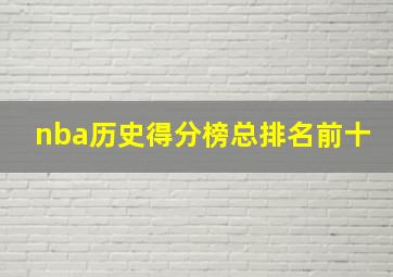 nba历史得分榜总排名前十