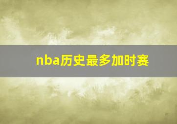 nba历史最多加时赛