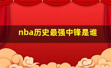 nba历史最强中锋是谁