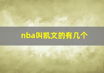 nba叫凯文的有几个