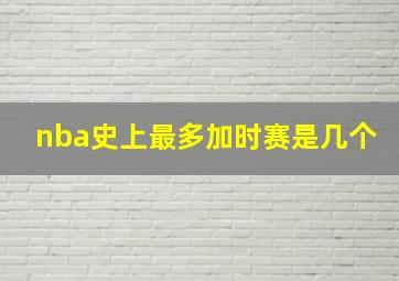 nba史上最多加时赛是几个