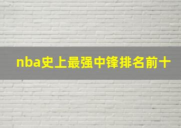 nba史上最强中锋排名前十