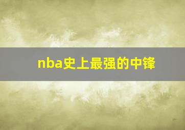 nba史上最强的中锋