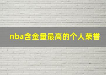 nba含金量最高的个人荣誉