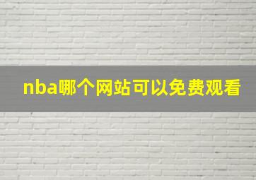 nba哪个网站可以免费观看