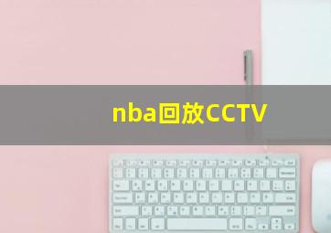 nba回放CCTV