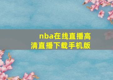 nba在线直播高清直播下载手机版