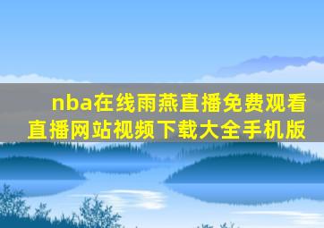 nba在线雨燕直播免费观看直播网站视频下载大全手机版