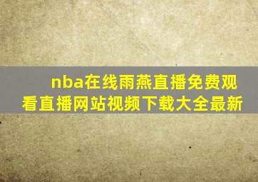 nba在线雨燕直播免费观看直播网站视频下载大全最新