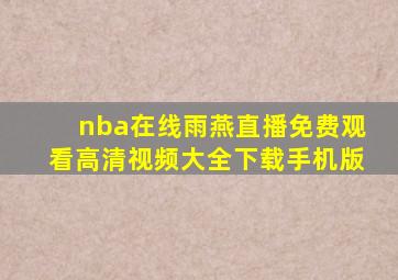 nba在线雨燕直播免费观看高清视频大全下载手机版