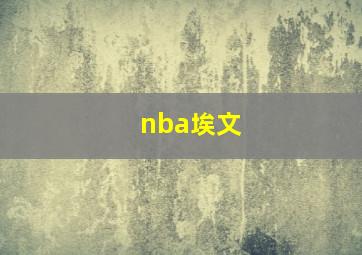 nba埃文