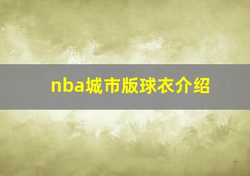 nba城市版球衣介绍