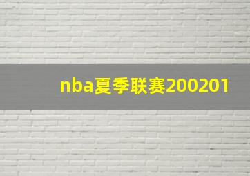 nba夏季联赛200201