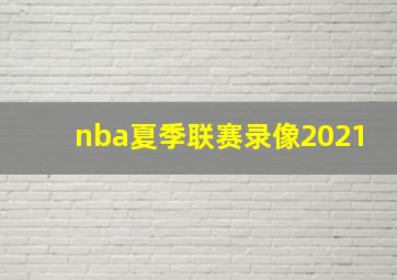 nba夏季联赛录像2021