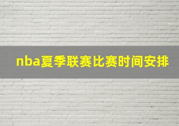 nba夏季联赛比赛时间安排