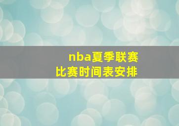 nba夏季联赛比赛时间表安排