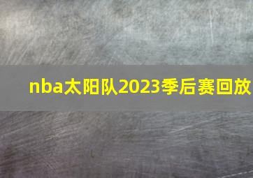 nba太阳队2023季后赛回放