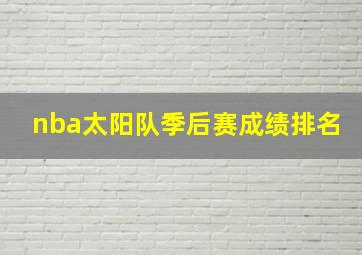 nba太阳队季后赛成绩排名