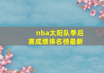 nba太阳队季后赛成绩排名榜最新