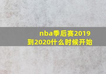 nba季后赛2019到2020什么时候开始