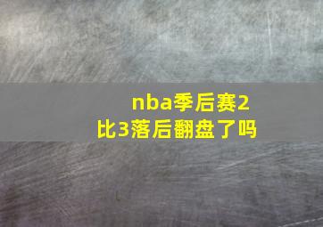 nba季后赛2比3落后翻盘了吗