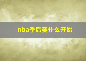 nba季后赛什么开始