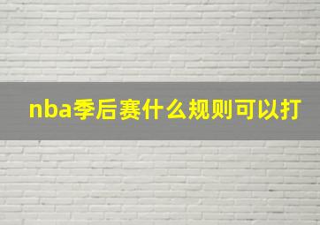 nba季后赛什么规则可以打