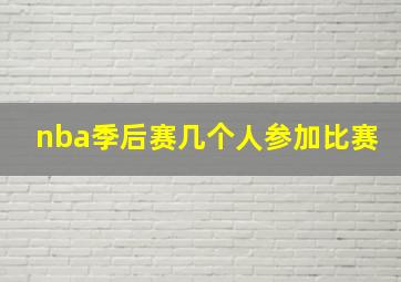 nba季后赛几个人参加比赛