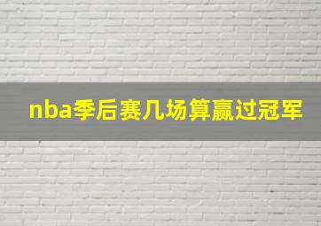 nba季后赛几场算赢过冠军