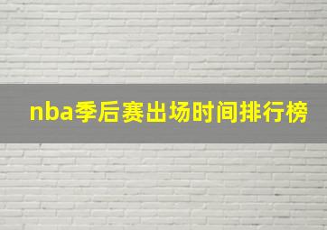 nba季后赛出场时间排行榜