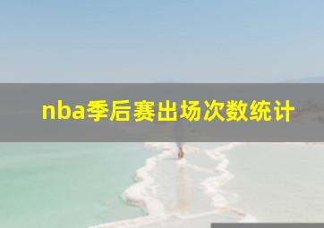 nba季后赛出场次数统计