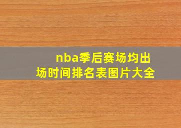 nba季后赛场均出场时间排名表图片大全