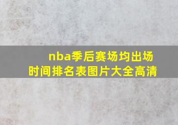 nba季后赛场均出场时间排名表图片大全高清