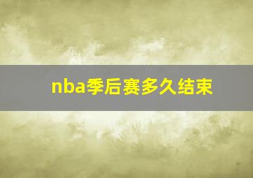 nba季后赛多久结束