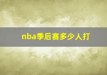 nba季后赛多少人打