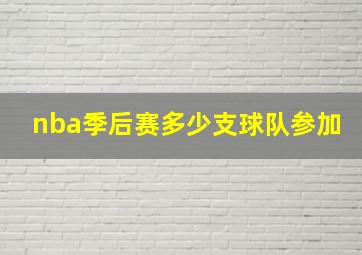 nba季后赛多少支球队参加