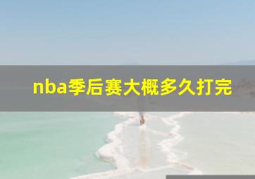 nba季后赛大概多久打完