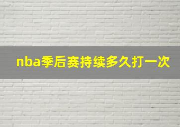 nba季后赛持续多久打一次