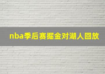 nba季后赛掘金对湖人回放