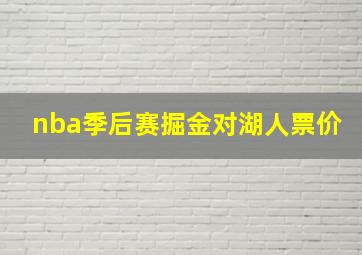 nba季后赛掘金对湖人票价