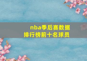 nba季后赛数据排行榜前十名球员