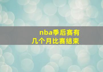 nba季后赛有几个月比赛结束