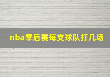 nba季后赛每支球队打几场