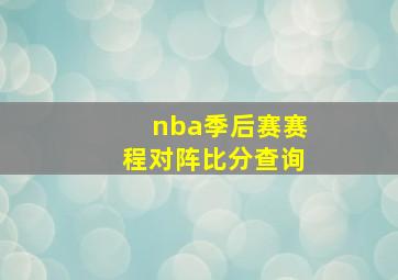 nba季后赛赛程对阵比分查询